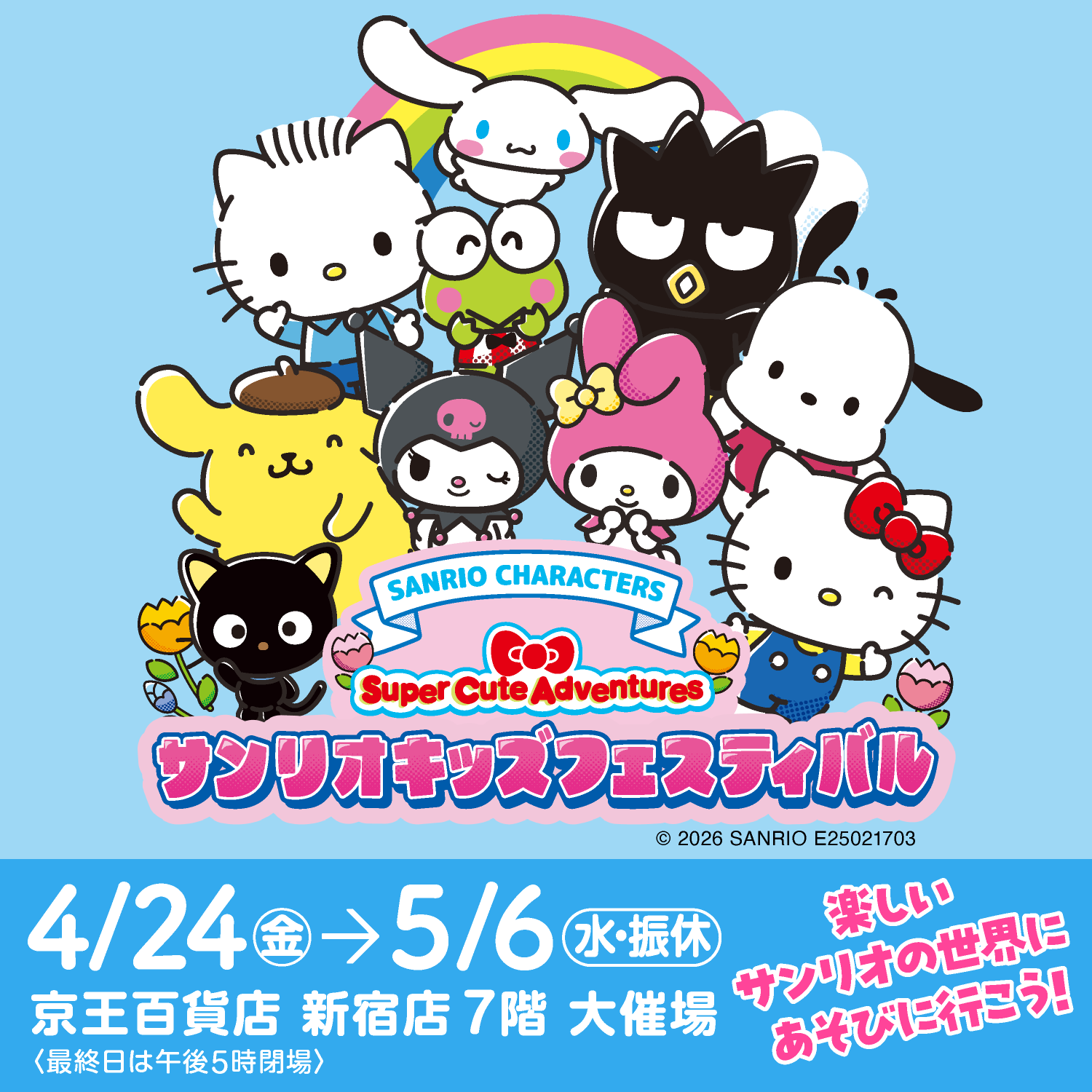 サンリオキッズフェスティバル Super Cute Adventures | 京王百貨店 新宿店