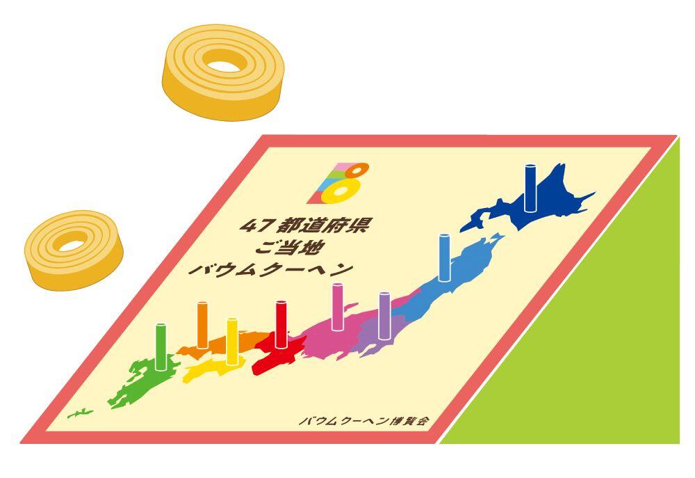 バウムクーヘン博覧会2024 バウム投げ