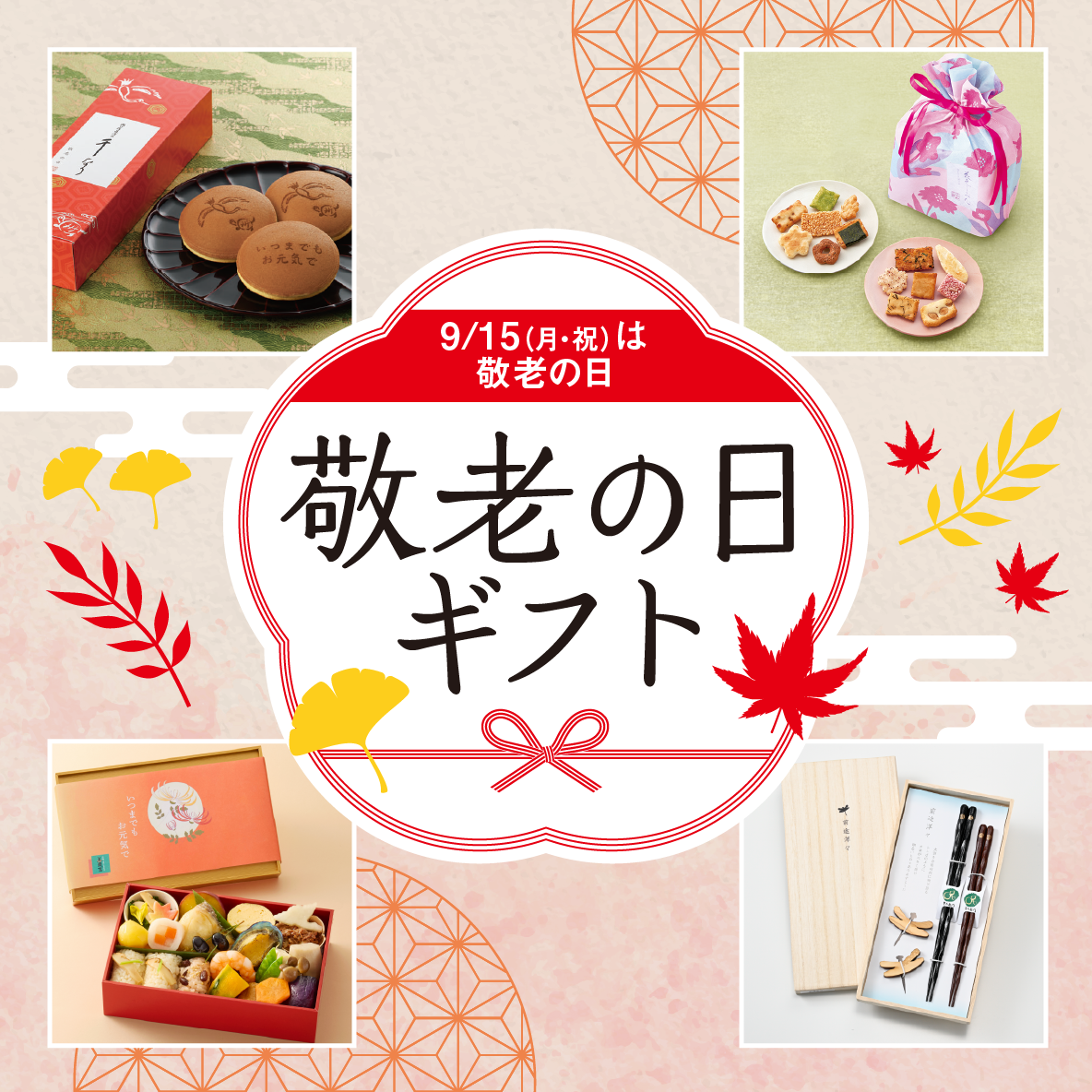 敬老の日ギフト 2025 | 京王百貨店 新宿店