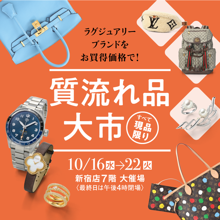 質流れ品大市 | 京王百貨店 新宿店