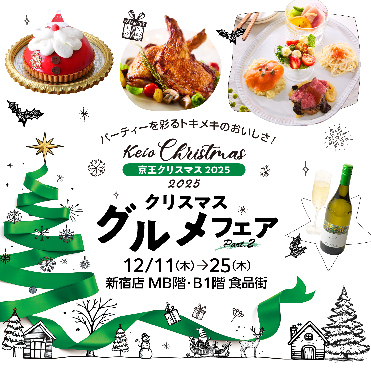 Keioクリスマス2025 クリスマスグルメフェア Part.2 | 京王百貨店 新宿店