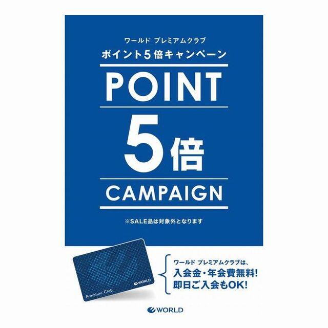 ワールドポイント5倍キャンペーン