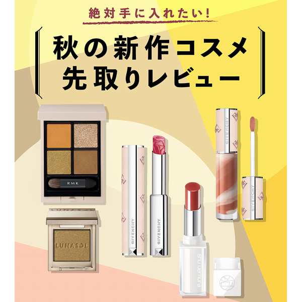 メイク好き集まれ!絶対手に入れたい新作秋コスメ徹底レビュー | 京王 