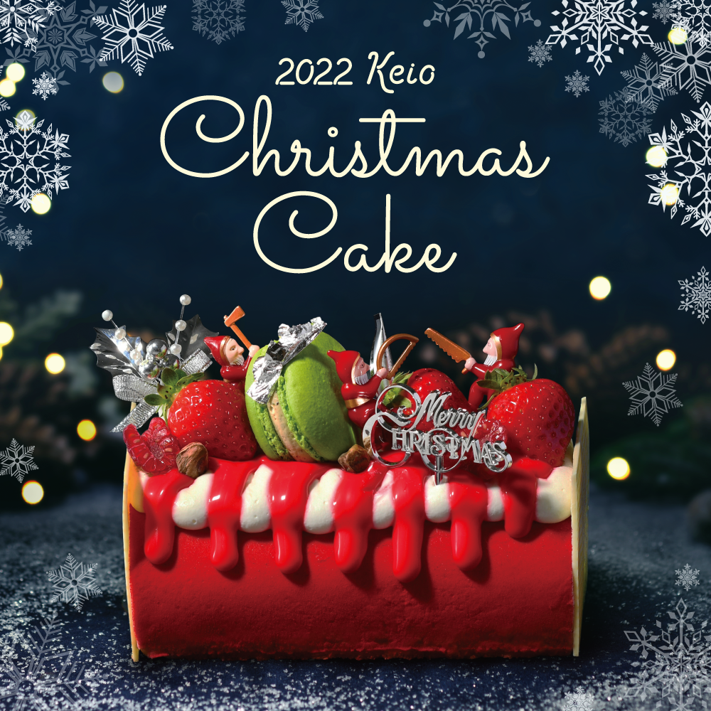 22年クリスマスケーキ お申し込み お渡しのご案内 京王百貨店 新宿店