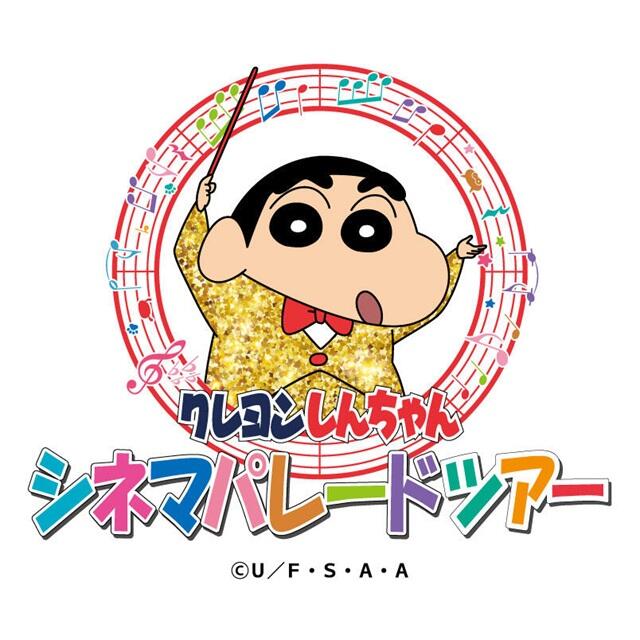 クレヨンしんちゃん シネマパレードツアー】 | 京王百貨店 新宿店