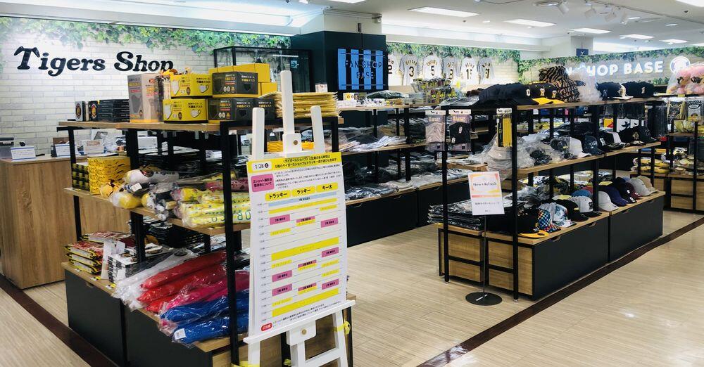 阪神タイガースショップ FAN SHOP BASE | 京王百貨店 新宿店