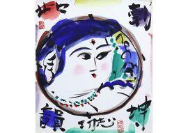 京王百貨店 冬の絵画市 棟方志功