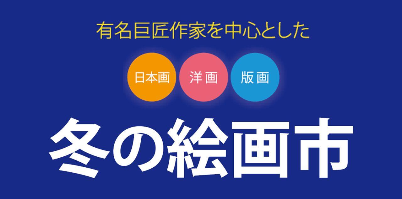 京王百貨店 冬の絵画市