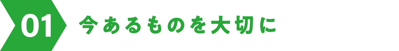 01 今あるものを大切に