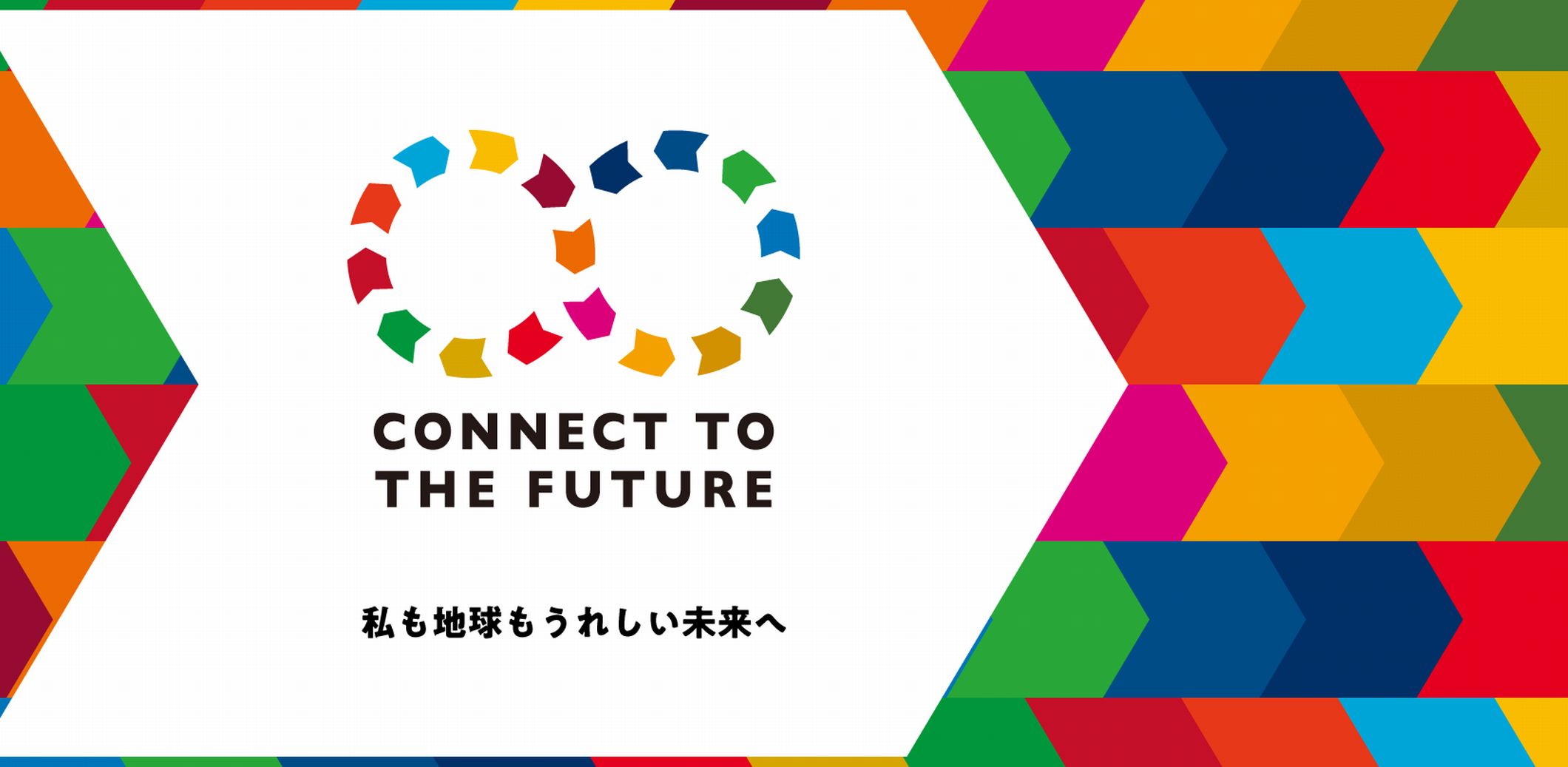 CONNECT TO THE FUTURE ｰ私も地球もうれしい未来へｰ｜京王百貨店 新宿店